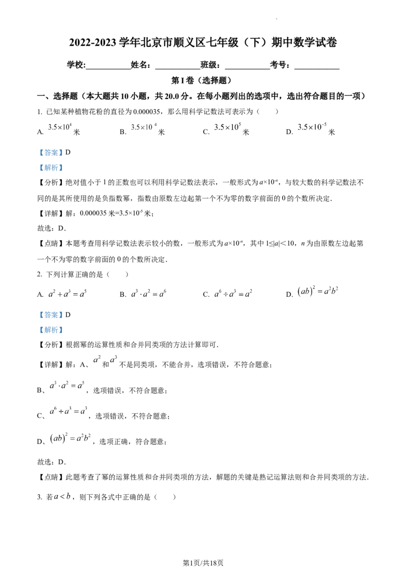 精品解析：北京市顺义区2022-2023学年七年级下学期期中数学试题（解析版）(1)_北京初中期末题_C605-京七八九_B京市数学七八九_北京7下数学_2022-2024_北京数学7下期中