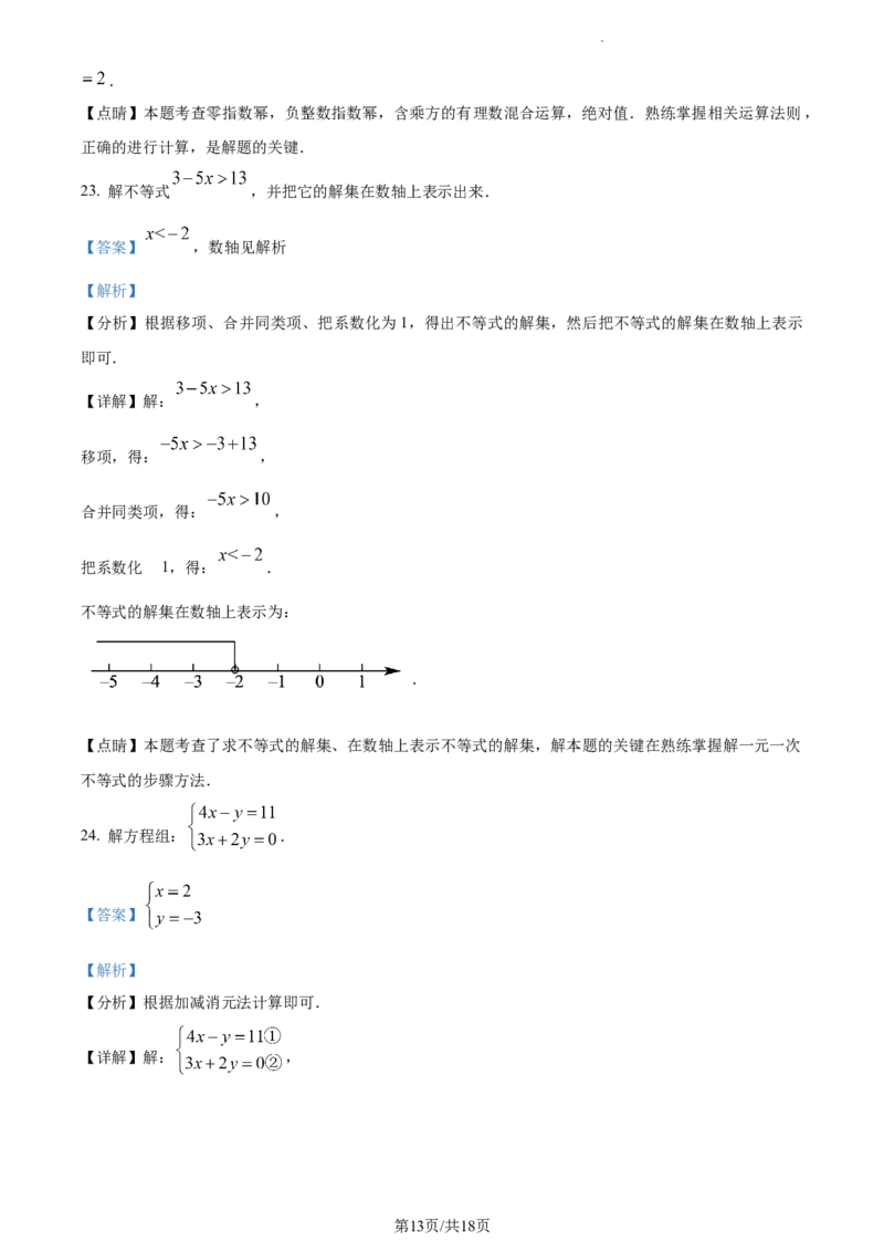 精品解析：北京市顺义区2022-2023学年七年级下学期期中数学试题（解析版）(1)_北京初中期末题_C605-京七八九_B京市数学七八九_北京7下数学_2022-2024_北京数学7下期中