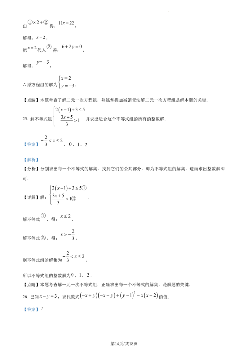 精品解析：北京市顺义区2022-2023学年七年级下学期期中数学试题（解析版）(1)_北京初中期末题_C605-京七八九_B京市数学七八九_北京7下数学_2022-2024_北京数学7下期中