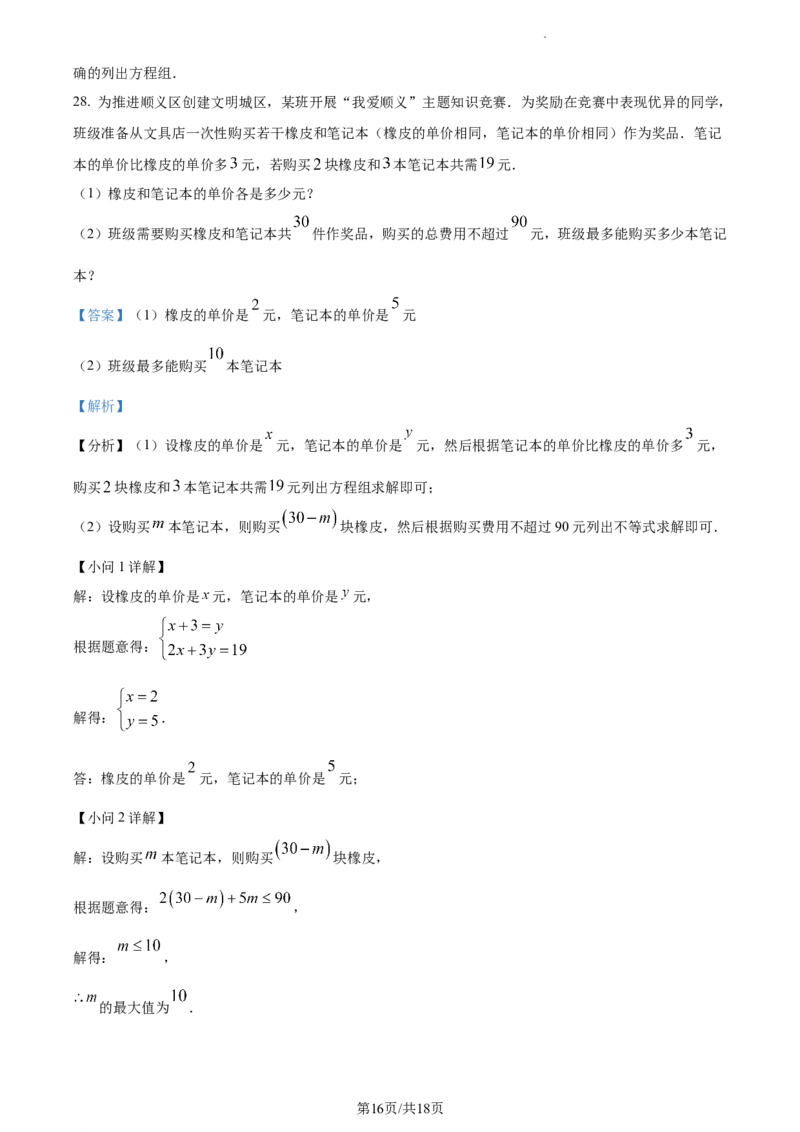 精品解析：北京市顺义区2022-2023学年七年级下学期期中数学试题（解析版）(1)_北京初中期末题_C605-京七八九_B京市数学七八九_北京7下数学_2022-2024_北京数学7下期中