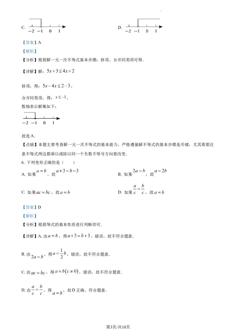 精品解析：北京市顺义区2022-2023学年七年级下学期期中数学试题（解析版）(1)_北京初中期末题_C605-京七八九_B京市数学七八九_北京7下数学_2022-2024_北京数学7下期中