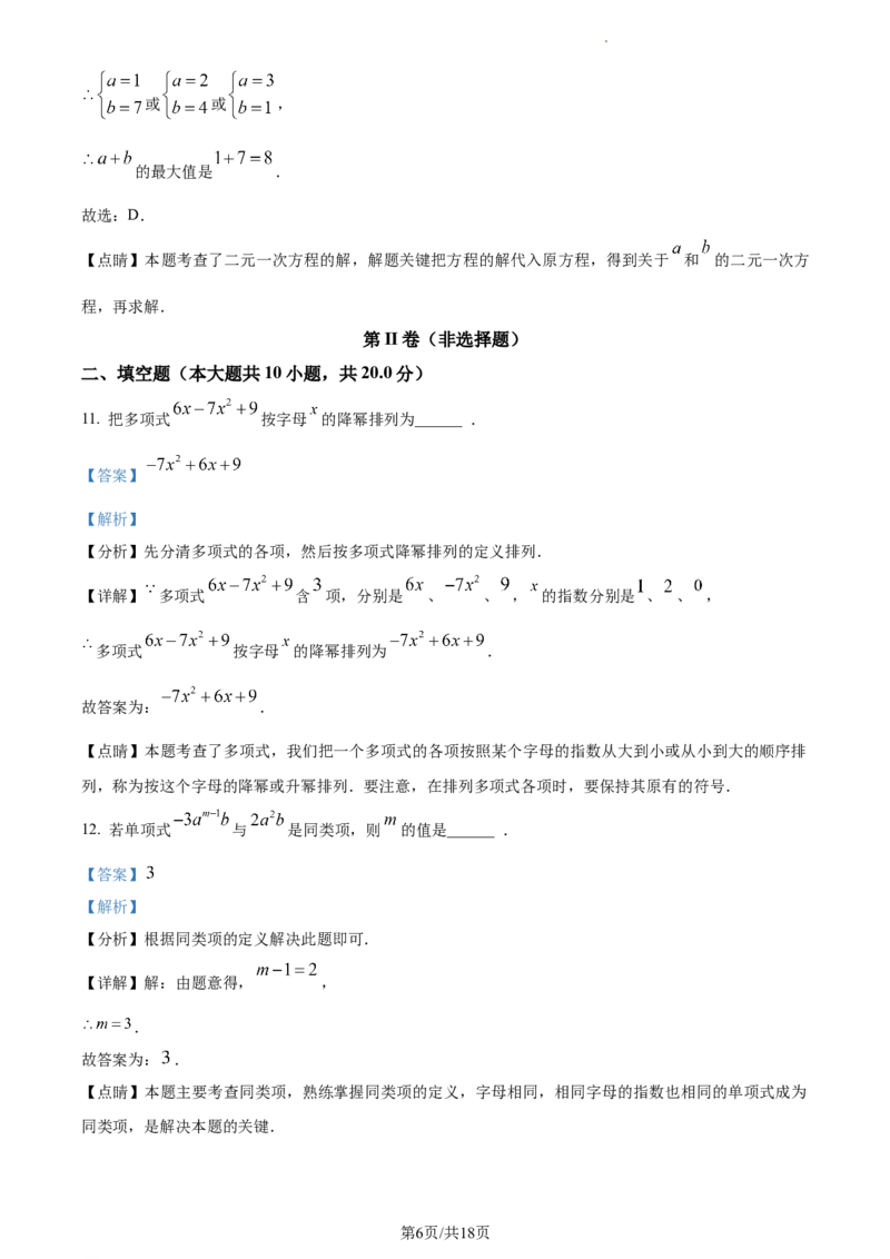 精品解析：北京市顺义区2022-2023学年七年级下学期期中数学试题（解析版）(1)_北京初中期末题_C605-京七八九_B京市数学七八九_北京7下数学_2022-2024_北京数学7下期中