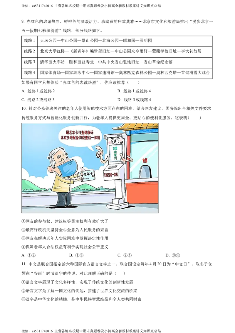 精品解析：北京师范大学附属中学2023-2024学年九年级上学期期中道德与法治试题（原卷版）(1)_北京初中期末题_C605-京七八九_B京市道德与法治七八九_道法_北京9上道法_2022-2024