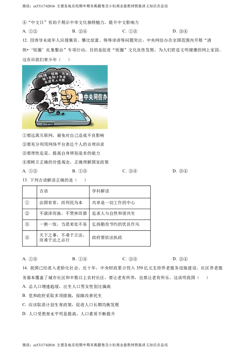 精品解析：北京师范大学附属中学2023-2024学年九年级上学期期中道德与法治试题（原卷版）(1)_北京初中期末题_C605-京七八九_B京市道德与法治七八九_道法_北京9上道法_2022-2024