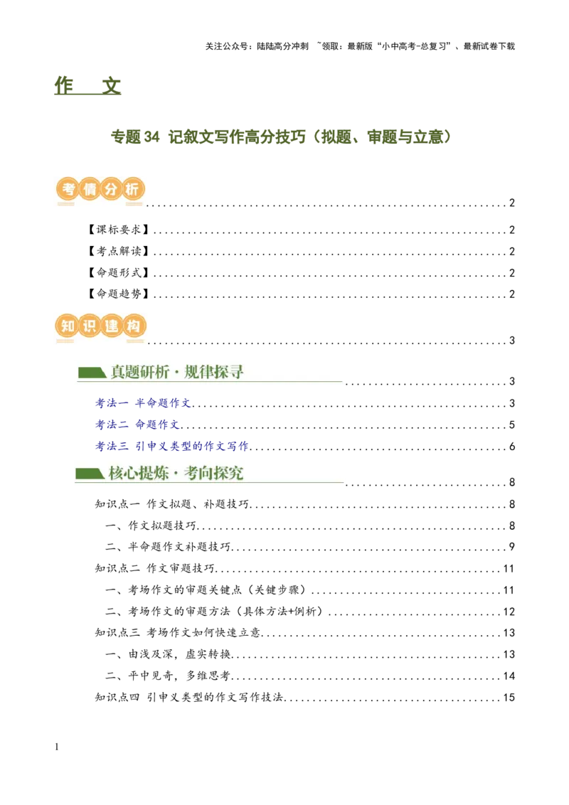 专题34记叙文写作高分技巧（拟题、审题与立意）（讲练）-2024年中考语文二轮复习讲练测（全国通用）（解析版）_02中考总复习（2026版更新中）_01-语文-中考总复习_2024年中考资料_讲义