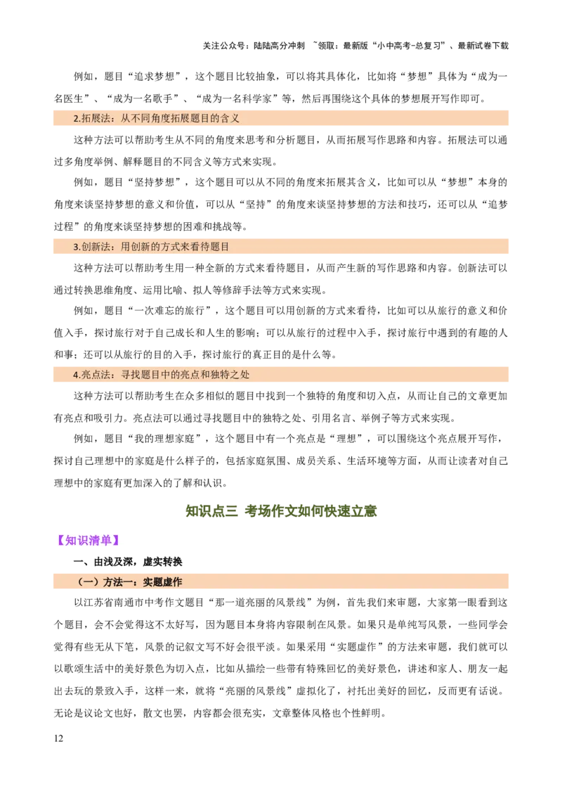 专题34记叙文写作高分技巧（拟题、审题与立意）（讲练）-2024年中考语文二轮复习讲练测（全国通用）（解析版）_02中考总复习（2026版更新中）_01-语文-中考总复习_2024年中考资料_讲义