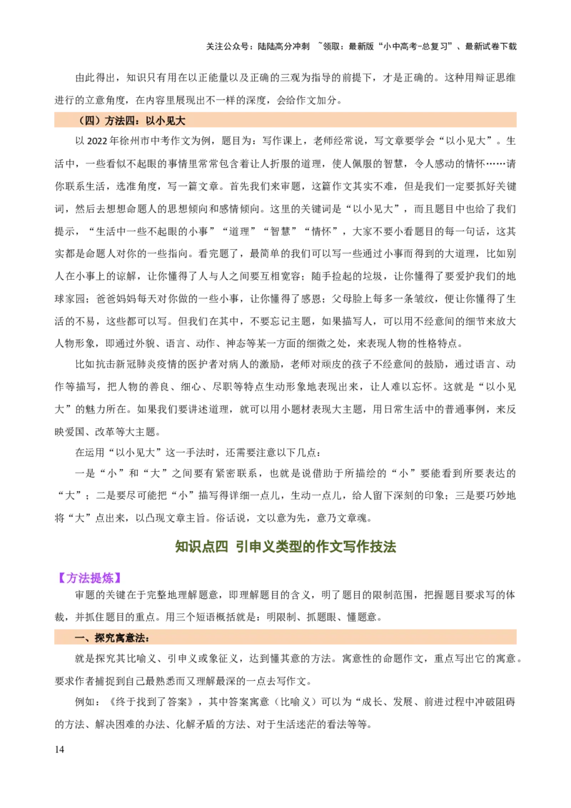 专题34记叙文写作高分技巧（拟题、审题与立意）（讲练）-2024年中考语文二轮复习讲练测（全国通用）（解析版）_02中考总复习（2026版更新中）_01-语文-中考总复习_2024年中考资料_讲义