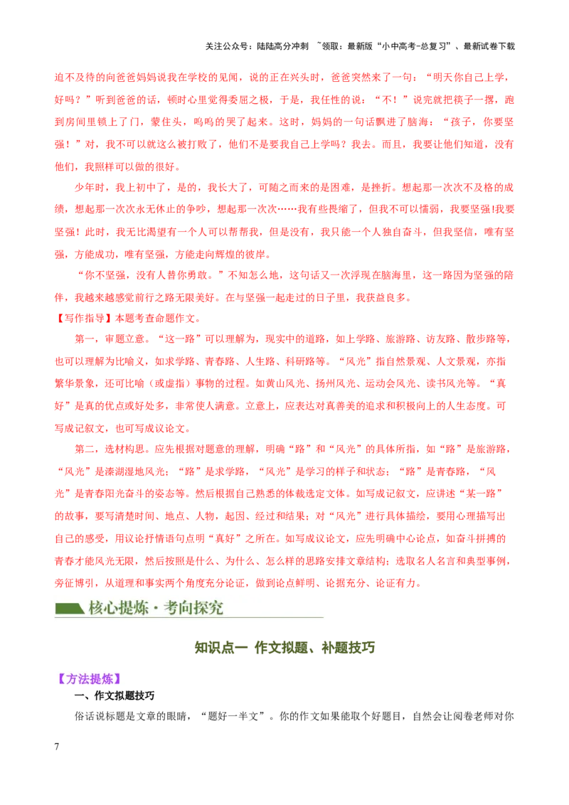 专题34记叙文写作高分技巧（拟题、审题与立意）（讲练）-2024年中考语文二轮复习讲练测（全国通用）（解析版）_02中考总复习（2026版更新中）_01-语文-中考总复习_2024年中考资料_讲义