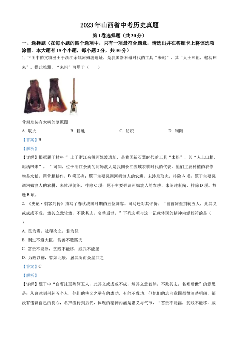 2023年山西省中考历史真题（解析卷）_❤山西历年中考真题_6.山西中考历史2008-2025
