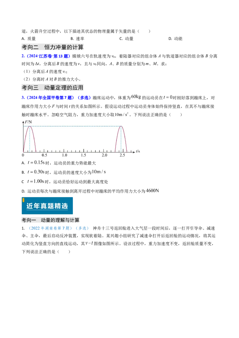 专题12动量、冲量的理解及动量定理的应用（原卷版）_4.2025物理总复习_2025年新高考资料_专项复习_备战2025年高考物理真题题源解密（新高考通用）（完结）