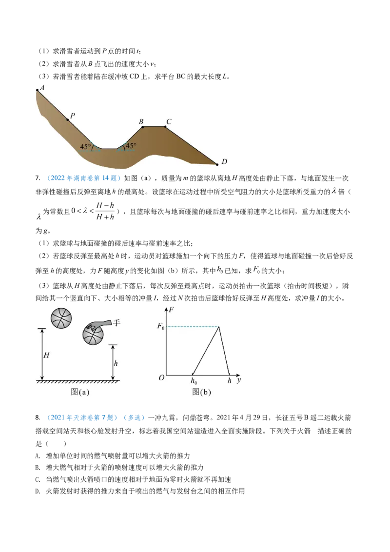 专题12动量、冲量的理解及动量定理的应用（原卷版）_4.2025物理总复习_2025年新高考资料_专项复习_备战2025年高考物理真题题源解密（新高考通用）（完结）