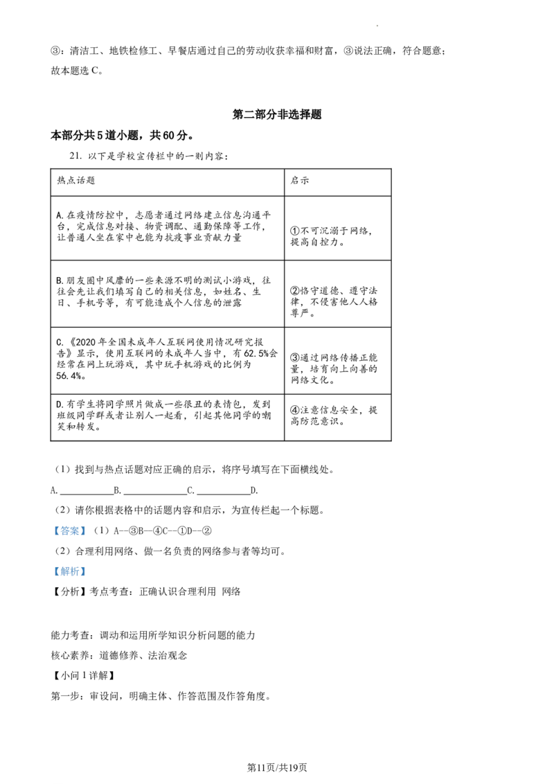 精品解析：北京市朝阳区2021-2022学年八年级上学期期末道德与法治试题（解析版）(1)_北京初中期末题_C605-京七八九_B京市道德与法治七八九_道法_北京8上道法_北京道法8上期末