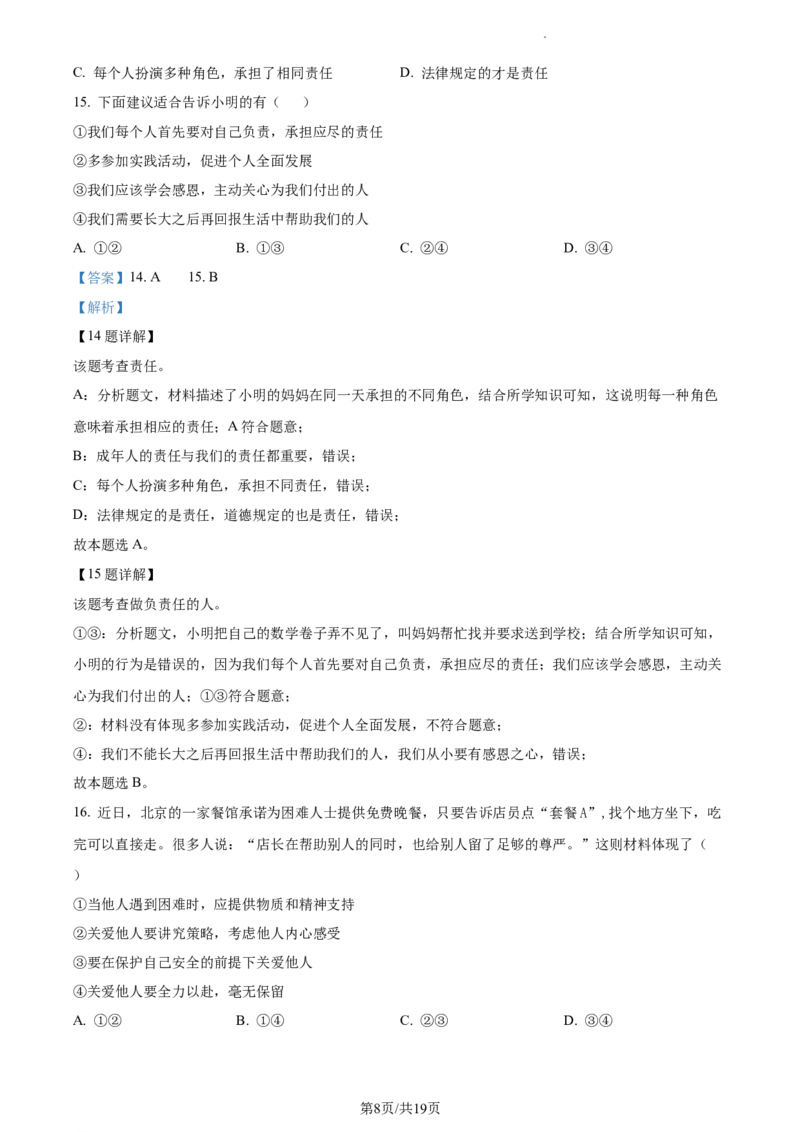 精品解析：北京市朝阳区2021-2022学年八年级上学期期末道德与法治试题（解析版）(1)_北京初中期末题_C605-京七八九_B京市道德与法治七八九_道法_北京8上道法_北京道法8上期末