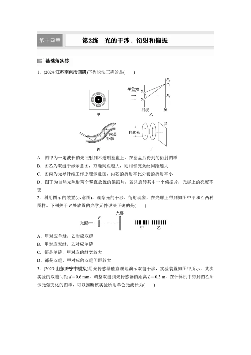 2025届高中物理一轮复习练习（含解析）：第十四章　第2练　光的干涉、衍射和偏振_4.2025物理总复习_2025年新高考资料_一轮复习_2025届高中物理一轮复习基础+能力训练（含解析）（完结）