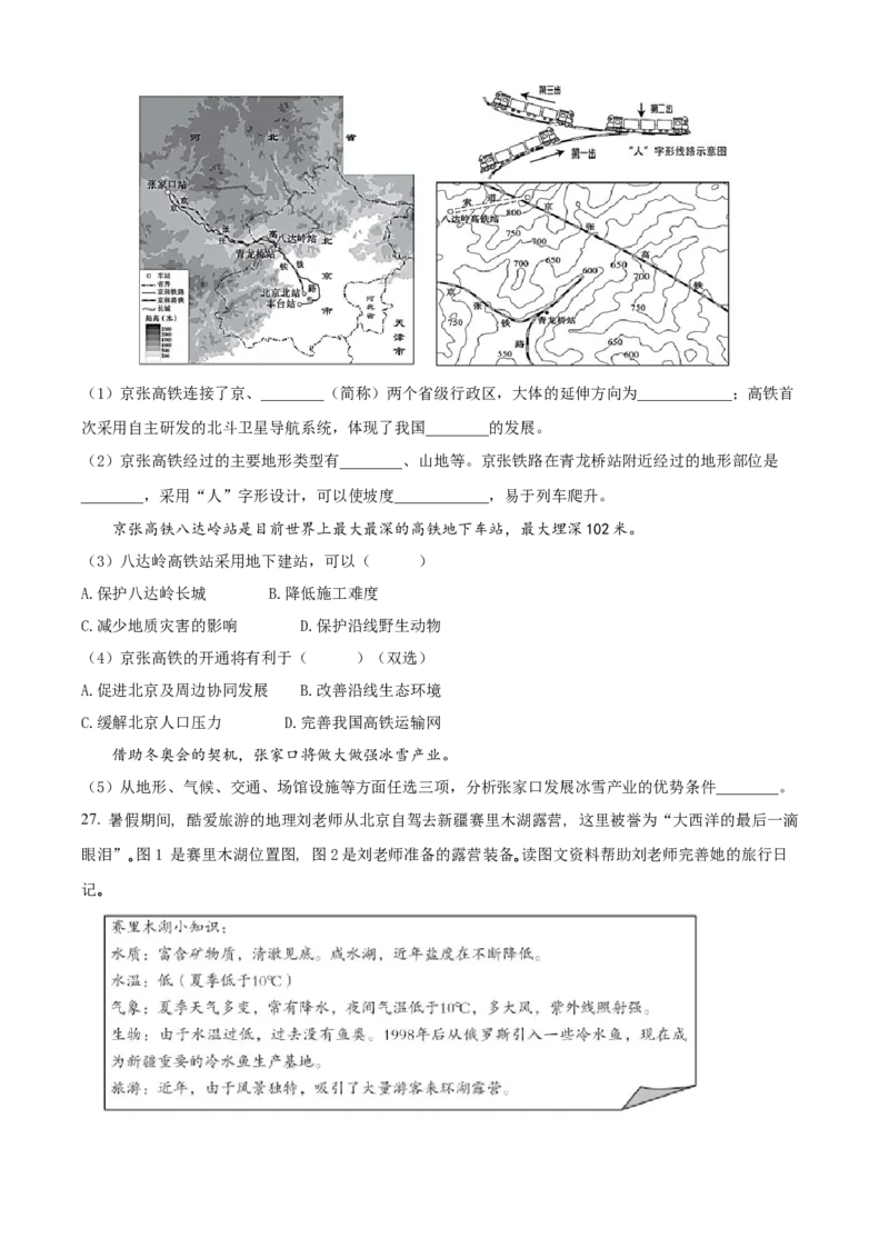 精品解析：北京市第二中学2021-2022学年八年级下学期期中地理试卷（原卷版）(1)_北京初中期末题_C605-京七八九_B京地理七八九_地理_北京八下地理
