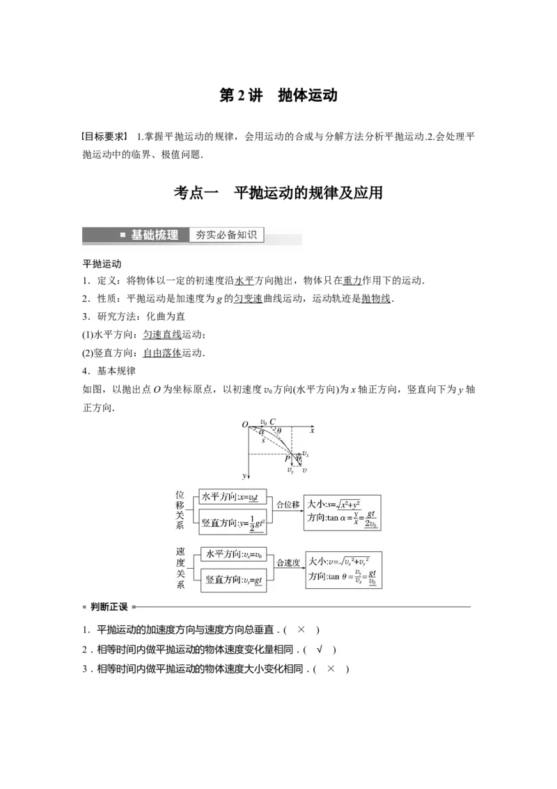 2023年高考物理一轮复习(全国版)第4章第2讲　抛体运动_4.2025物理总复习_赠品通用版（老高考）复习资料_一轮复习_2023年高考物理一轮复习讲义+课件（全国版）