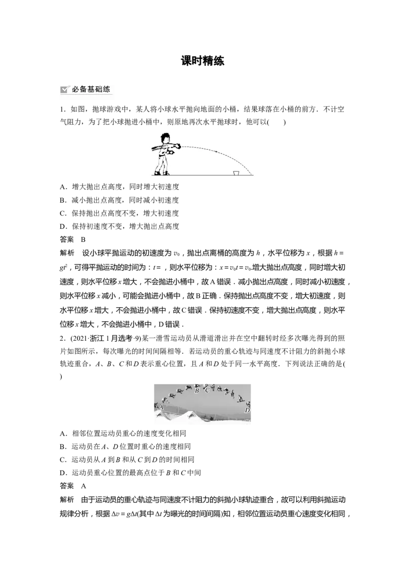 2023年高考物理一轮复习(全国版)第4章第2讲　抛体运动_4.2025物理总复习_赠品通用版（老高考）复习资料_一轮复习_2023年高考物理一轮复习讲义+课件（全国版）