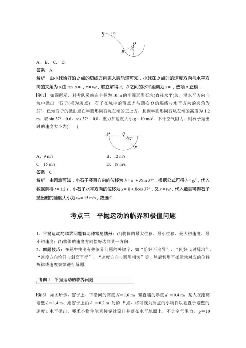 2023年高考物理一轮复习(全国版)第4章第2讲　抛体运动_4.2025物理总复习_赠品通用版（老高考）复习资料_一轮复习_2023年高考物理一轮复习讲义+课件（全国版）