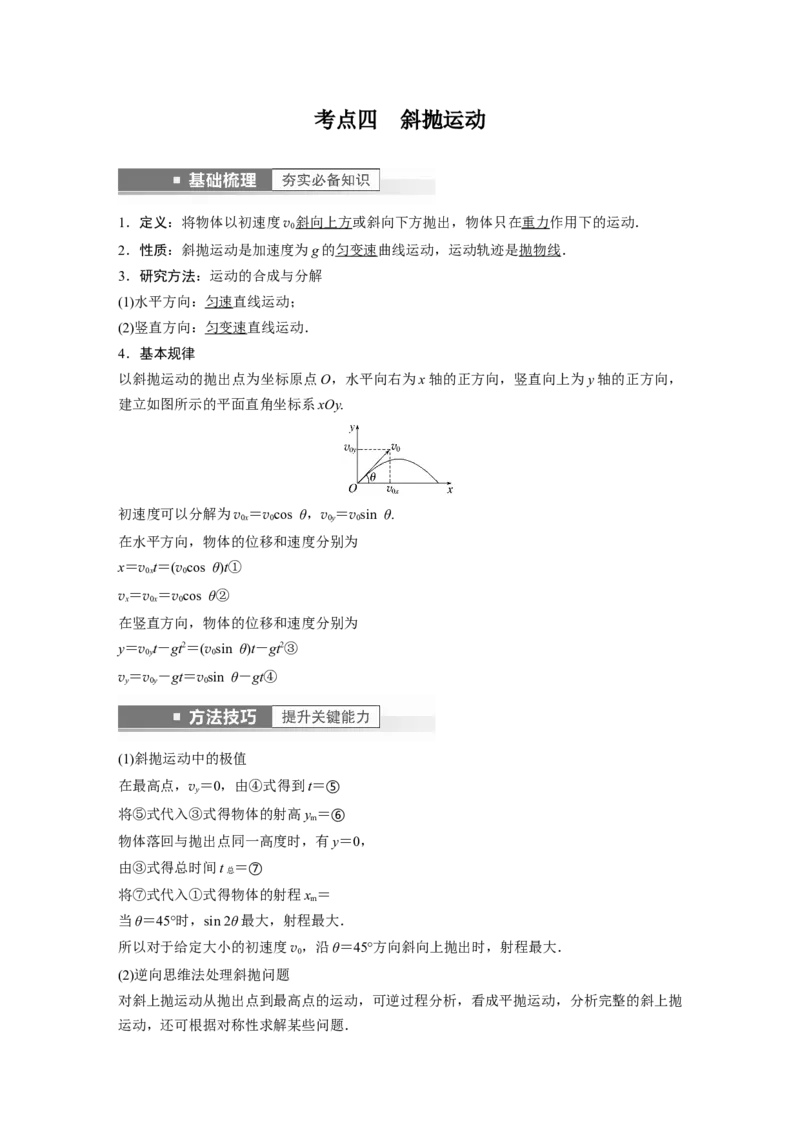 2023年高考物理一轮复习(全国版)第4章第2讲　抛体运动_4.2025物理总复习_赠品通用版（老高考）复习资料_一轮复习_2023年高考物理一轮复习讲义+课件（全国版）