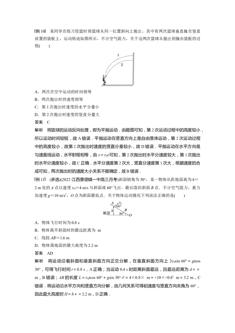 2023年高考物理一轮复习(全国版)第4章第2讲　抛体运动_4.2025物理总复习_赠品通用版（老高考）复习资料_一轮复习_2023年高考物理一轮复习讲义+课件（全国版）