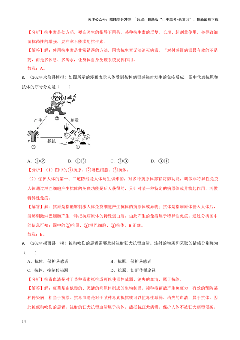 专题五人体生理与健康（二）（解析版）_02中考总复习（2026版更新中）_08-生物-中考总复习_2024年中考复习资料_三轮复习_查漏补缺2024年中考生物复习冲刺过关（全国通用）