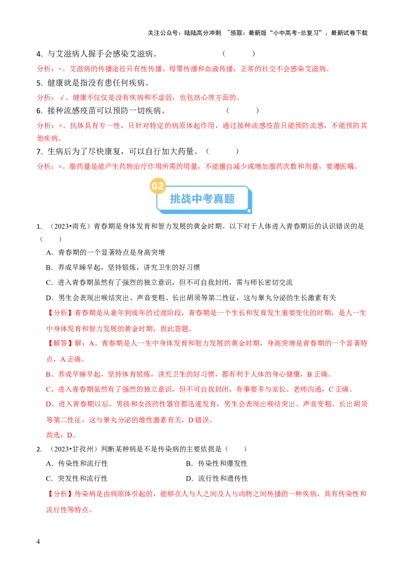专题五人体生理与健康（二）（解析版）_02中考总复习（2026版更新中）_08-生物-中考总复习_2024年中考复习资料_三轮复习_查漏补缺2024年中考生物复习冲刺过关（全国通用）