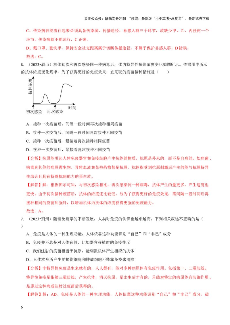 专题五人体生理与健康（二）（解析版）_02中考总复习（2026版更新中）_08-生物-中考总复习_2024年中考复习资料_三轮复习_查漏补缺2024年中考生物复习冲刺过关（全国通用）