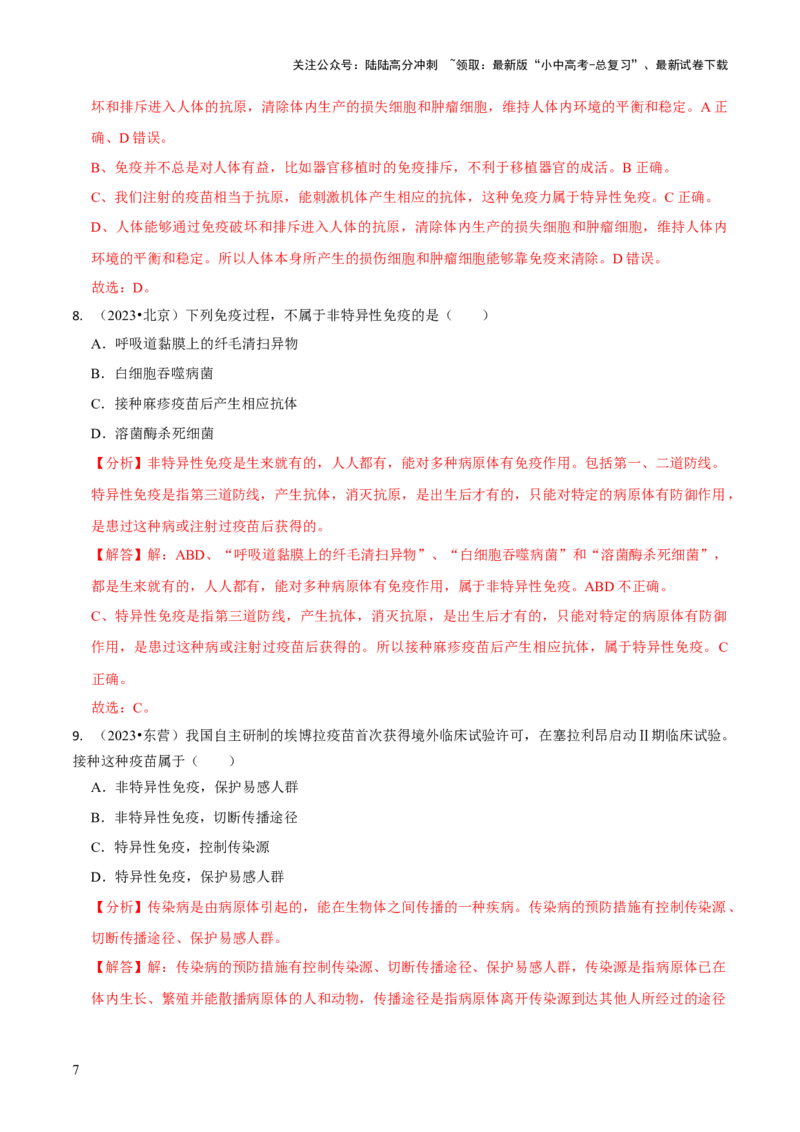 专题五人体生理与健康（二）（解析版）_02中考总复习（2026版更新中）_08-生物-中考总复习_2024年中考复习资料_三轮复习_查漏补缺2024年中考生物复习冲刺过关（全国通用）