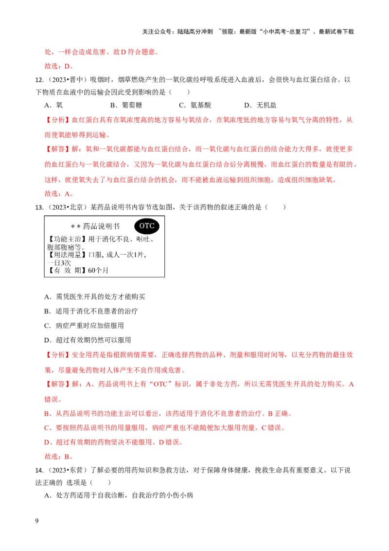 专题五人体生理与健康（二）（解析版）_02中考总复习（2026版更新中）_08-生物-中考总复习_2024年中考复习资料_三轮复习_查漏补缺2024年中考生物复习冲刺过关（全国通用）