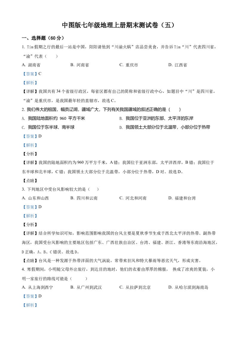 精品解析：北京市第一六一中学2020-2021学年七年级上学期期末地理试题（解析版）(1)_北京初中期末题_C605-京七八九_B京地理七八九_地理_北京7上地理_2020-2022