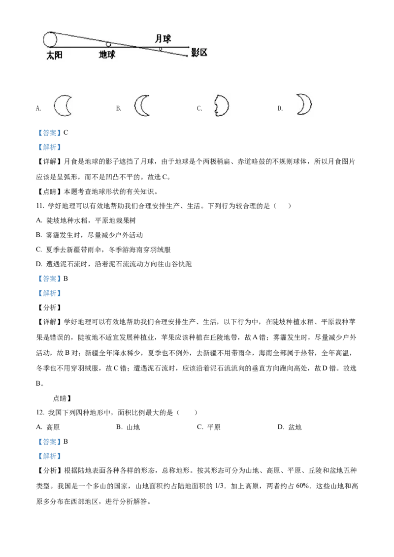 精品解析：北京市第一六一中学2020-2021学年七年级上学期期末地理试题（解析版）(1)_北京初中期末题_C605-京七八九_B京地理七八九_地理_北京7上地理_2020-2022