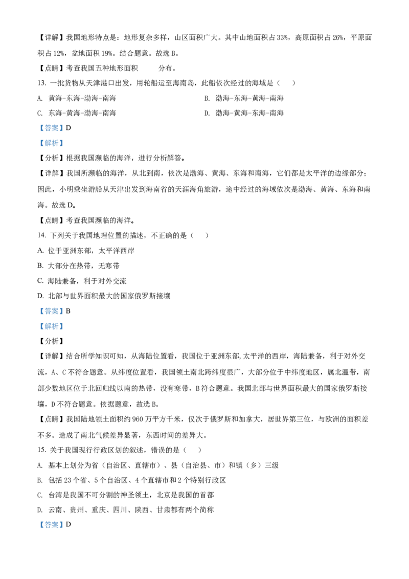 精品解析：北京市第一六一中学2020-2021学年七年级上学期期末地理试题（解析版）(1)_北京初中期末题_C605-京七八九_B京地理七八九_地理_北京7上地理_2020-2022