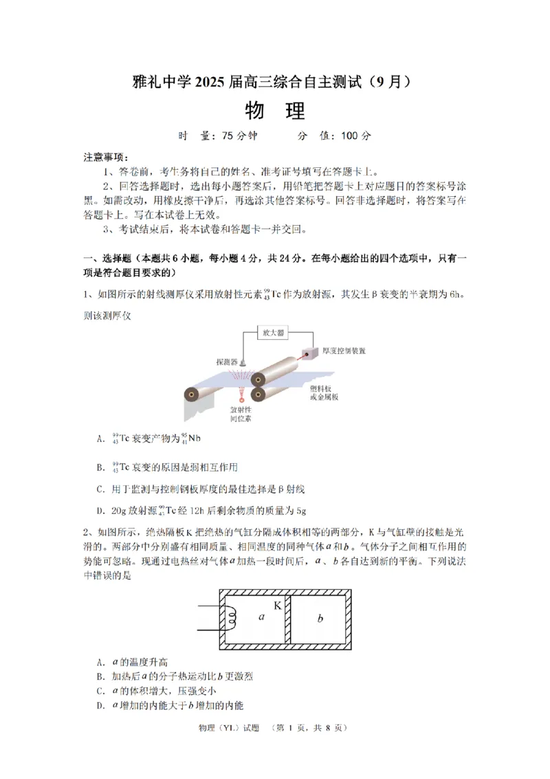 （YL)物理试题_A1502026各地模拟卷（超值！）_9月_240912湖南省长沙市雅礼中学2024-2025学年高三上学期（9月）综合自主测试