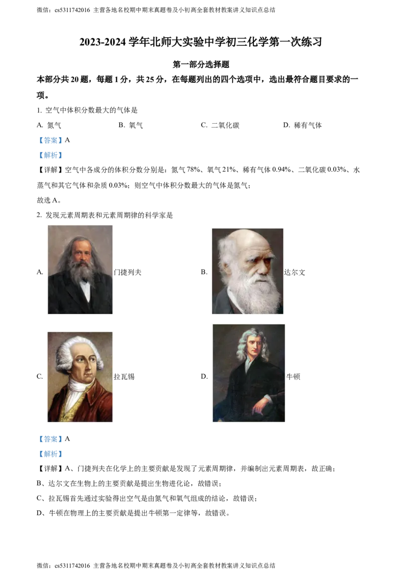 精品解析：北京市西城区北师大附属实验中学2023-2024学年九年级上学期第一次练习化学试题（解析版）(1)_北京初中期末题_C605-京七八九_B京化学七八九_北京9上化学_2022-2024_北京化学9上月考