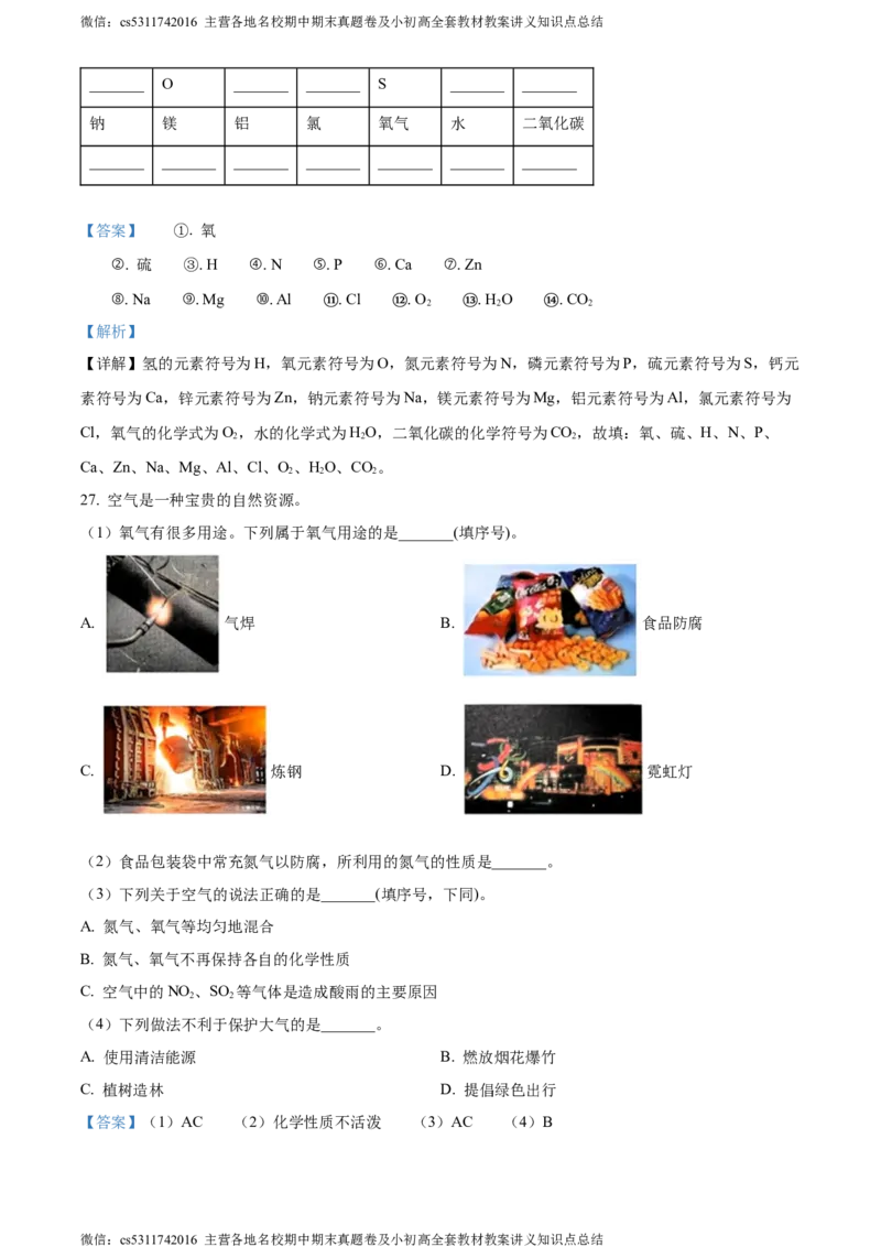 精品解析：北京市西城区北师大附属实验中学2023-2024学年九年级上学期第一次练习化学试题（解析版）(1)_北京初中期末题_C605-京七八九_B京化学七八九_北京9上化学_2022-2024_北京化学9上月考