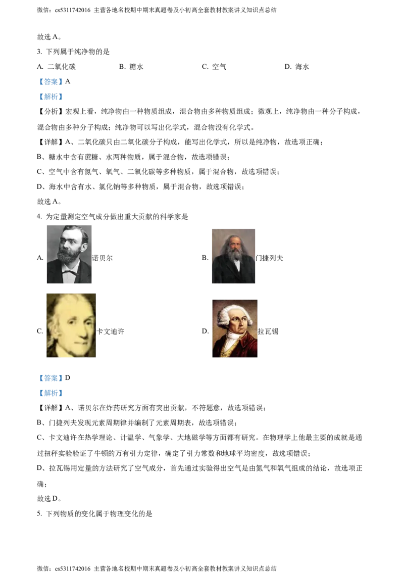 精品解析：北京市西城区北师大附属实验中学2023-2024学年九年级上学期第一次练习化学试题（解析版）(1)_北京初中期末题_C605-京七八九_B京化学七八九_北京9上化学_2022-2024_北京化学9上月考