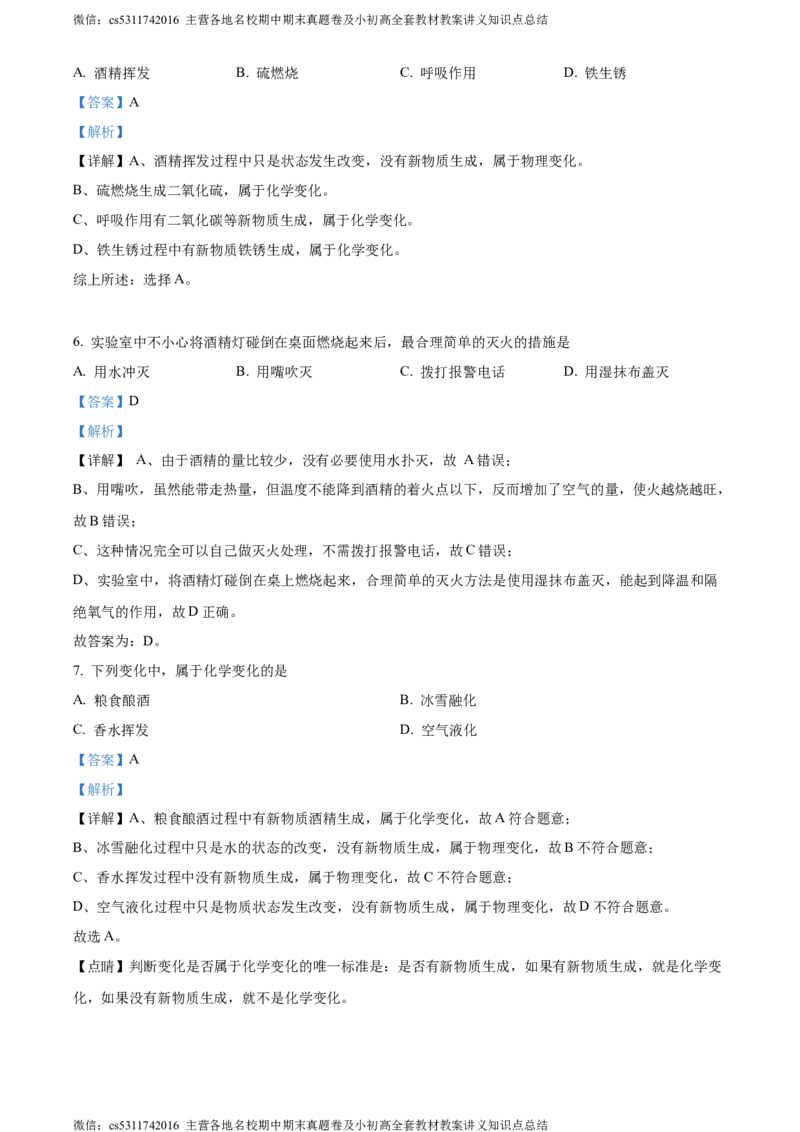 精品解析：北京市西城区北师大附属实验中学2023-2024学年九年级上学期第一次练习化学试题（解析版）(1)_北京初中期末题_C605-京七八九_B京化学七八九_北京9上化学_2022-2024_北京化学9上月考