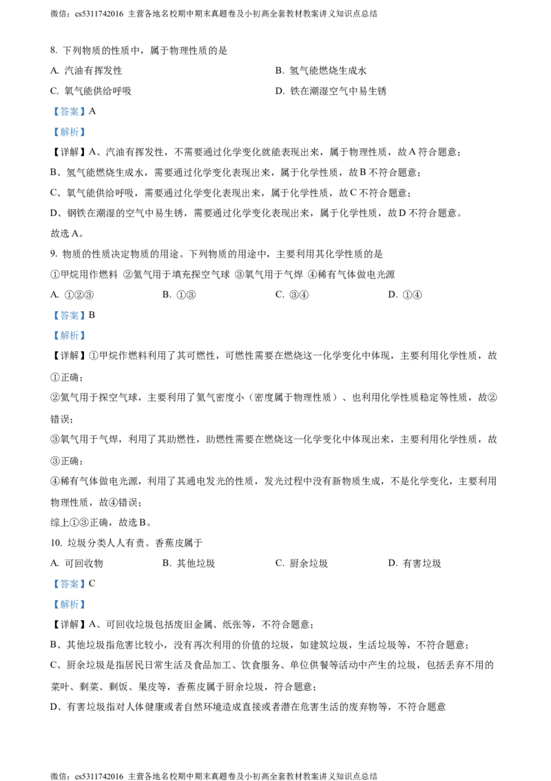 精品解析：北京市西城区北师大附属实验中学2023-2024学年九年级上学期第一次练习化学试题（解析版）(1)_北京初中期末题_C605-京七八九_B京化学七八九_北京9上化学_2022-2024_北京化学9上月考