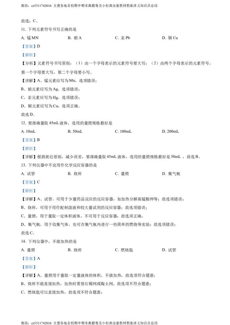 精品解析：北京市西城区北师大附属实验中学2023-2024学年九年级上学期第一次练习化学试题（解析版）(1)_北京初中期末题_C605-京七八九_B京化学七八九_北京9上化学_2022-2024_北京化学9上月考