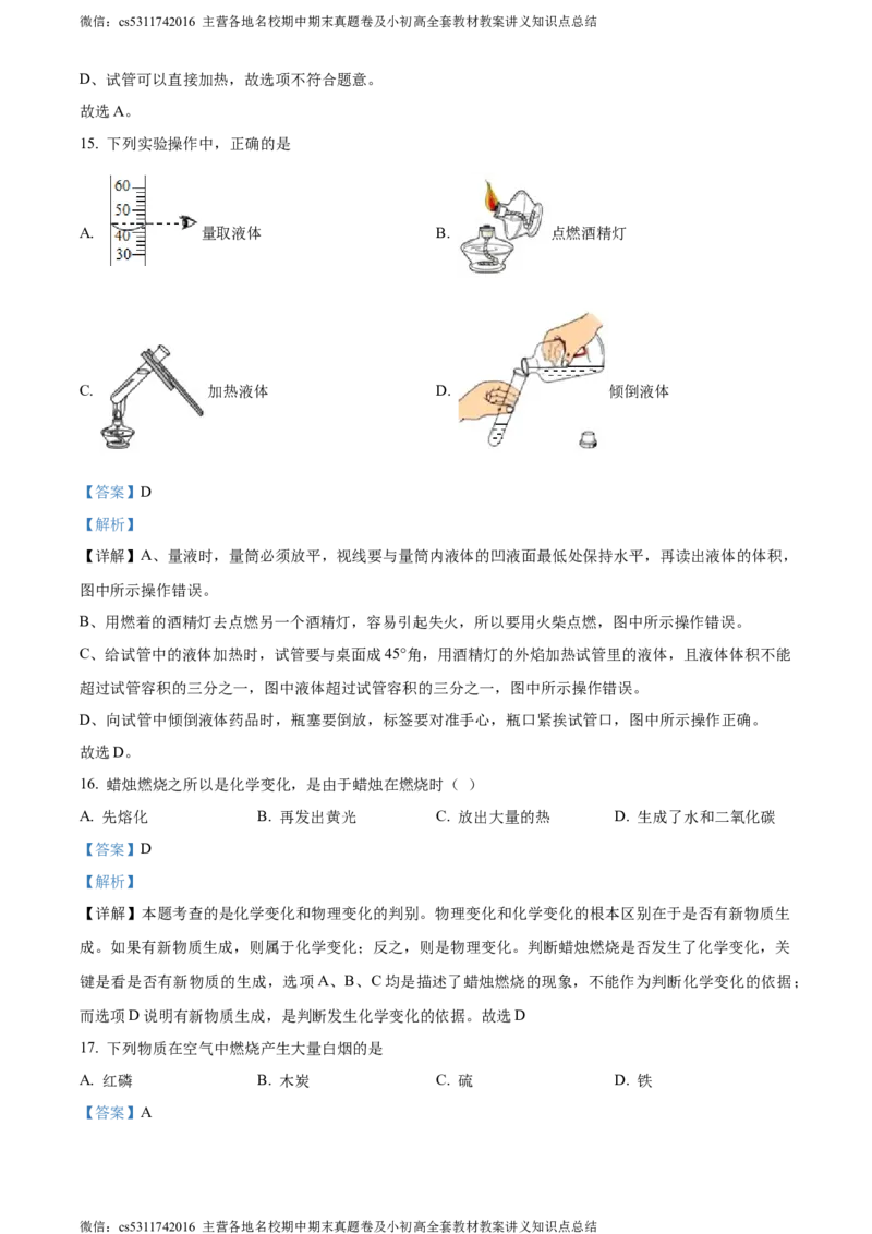 精品解析：北京市西城区北师大附属实验中学2023-2024学年九年级上学期第一次练习化学试题（解析版）(1)_北京初中期末题_C605-京七八九_B京化学七八九_北京9上化学_2022-2024_北京化学9上月考