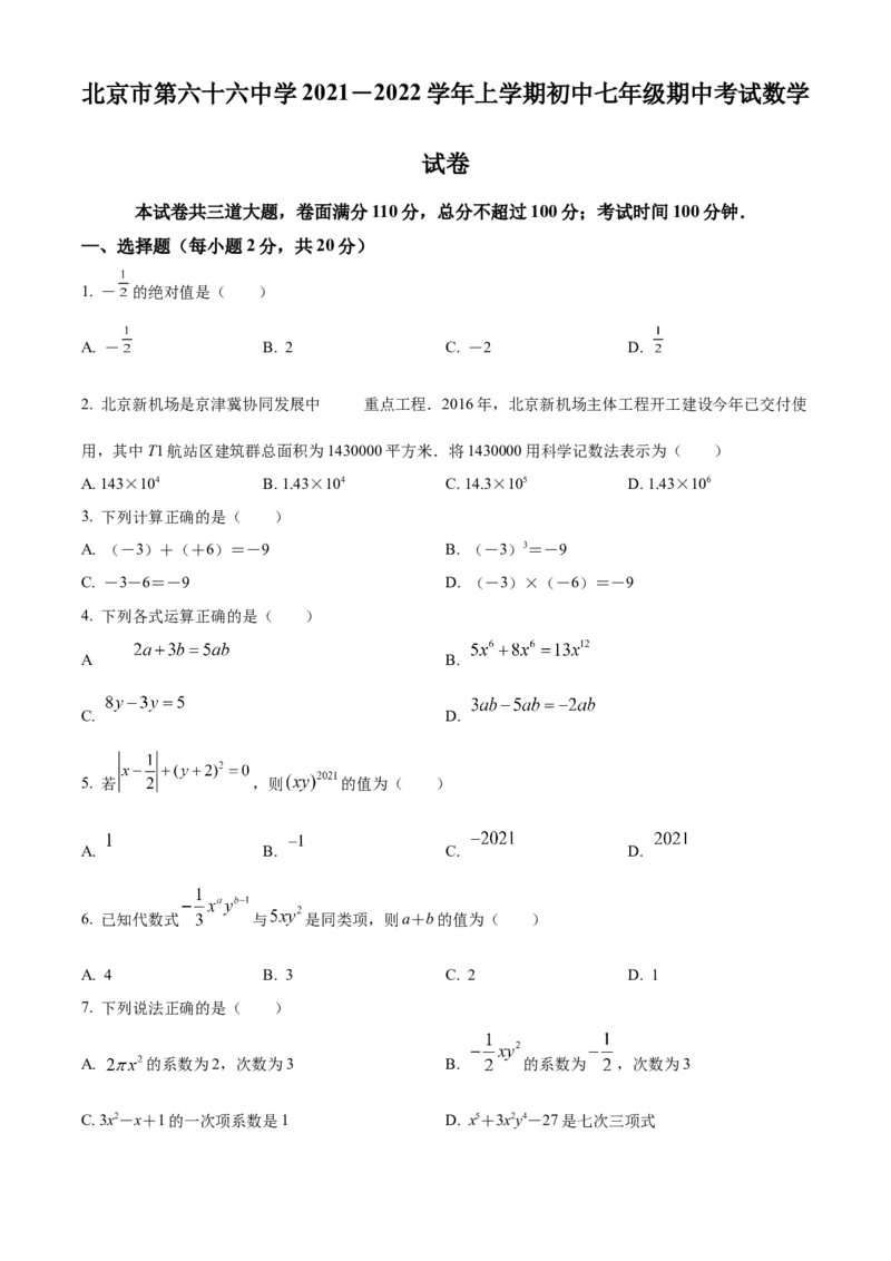 精品解析：北京市第六十六中学2021-2022学年七年级上学期期中数学试题（原卷版）(1)_北京初中期末题_C605-京七八九_B京市数学七八九_北京7上数学_2021-2022