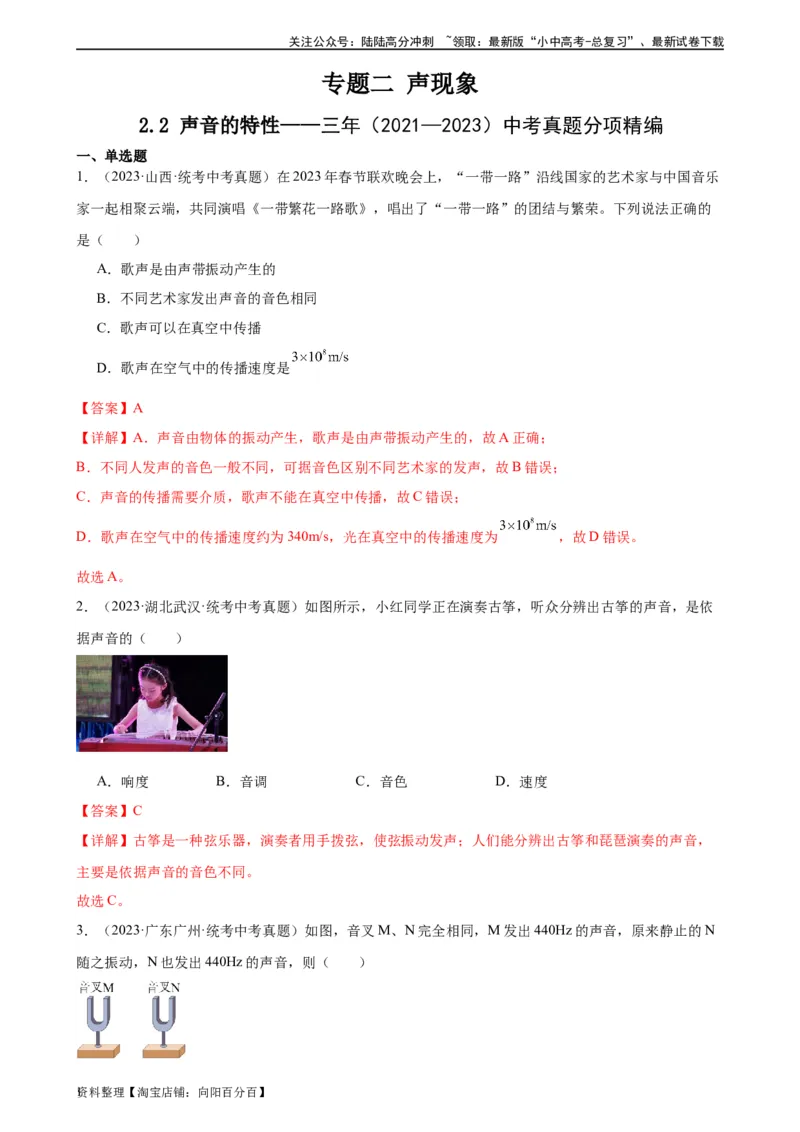 专题2声现象2.2声音的特性（教师版）_02中考总复习（2026版更新中）_04-物理-中考总复习_2024年中考复习资料_专项复习资料_完三年（2021&mdash;2023）中考真题分项精编（全国通用）