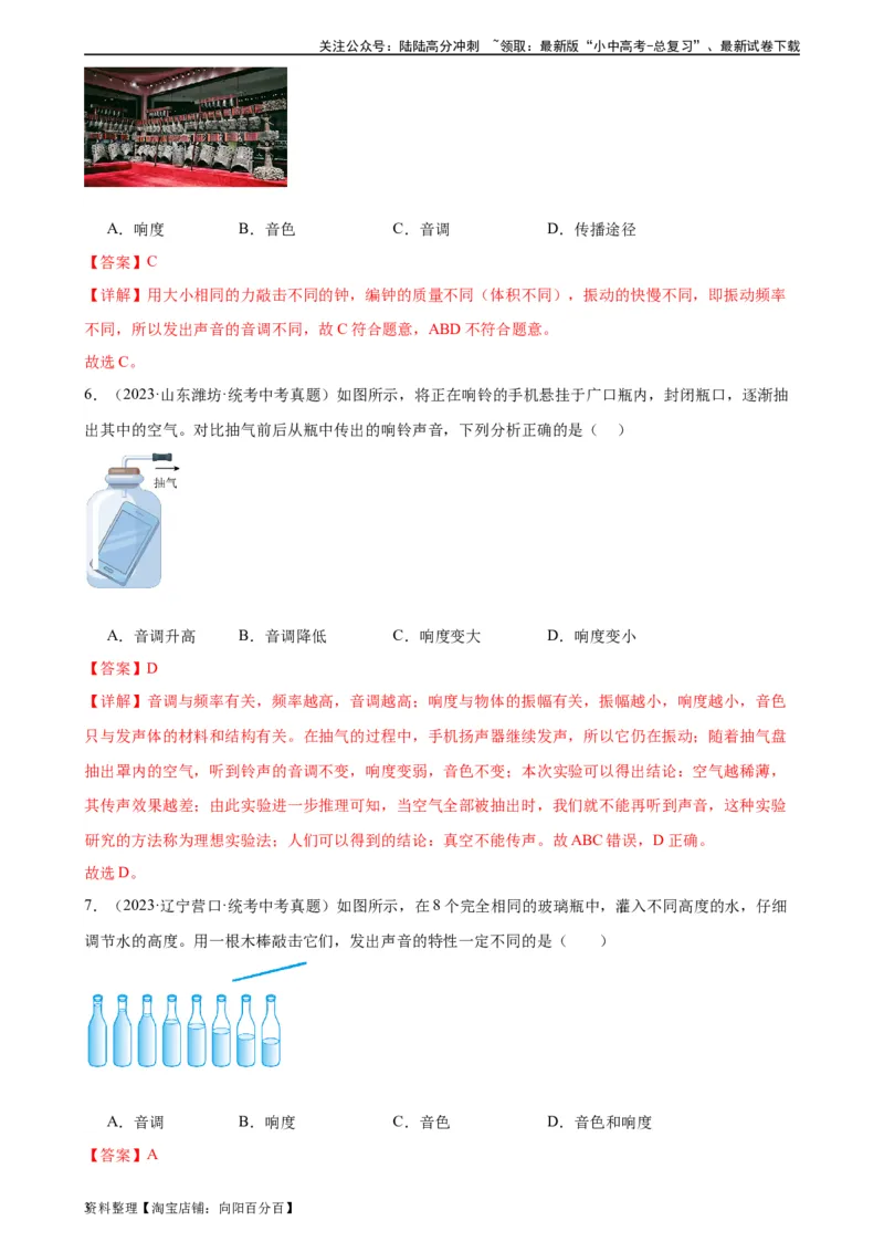 专题2声现象2.2声音的特性（教师版）_02中考总复习（2026版更新中）_04-物理-中考总复习_2024年中考复习资料_专项复习资料_完三年（2021&mdash;2023）中考真题分项精编（全国通用）