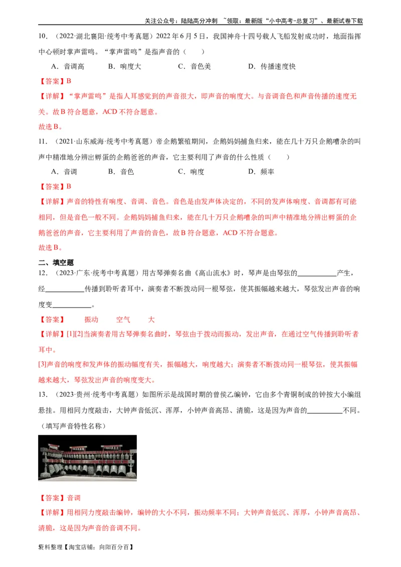 专题2声现象2.2声音的特性（教师版）_02中考总复习（2026版更新中）_04-物理-中考总复习_2024年中考复习资料_专项复习资料_完三年（2021&mdash;2023）中考真题分项精编（全国通用）