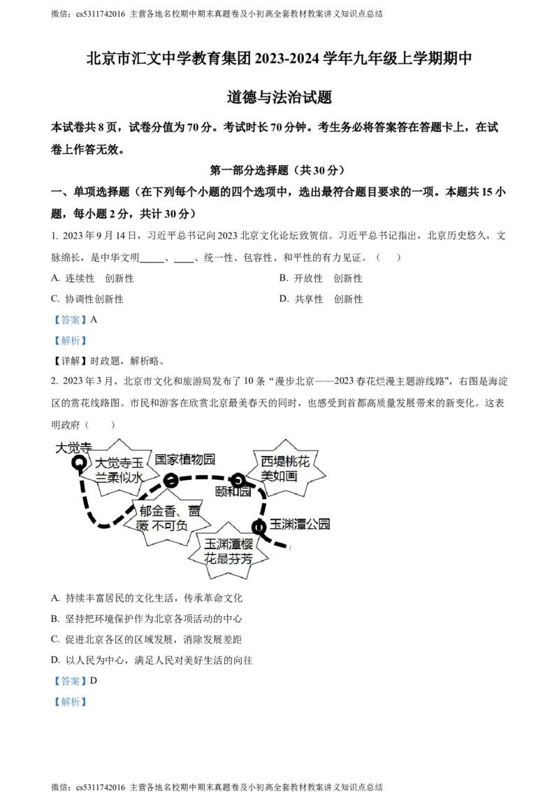 精品解析：北京市汇文中学教育集团2023-2024学年九年级上学期期中道德与法治试题（解析版）(1)_北京初中期末题_C605-京七八九_B京市道德与法治七八九_道法_北京9上道法_2022-2024