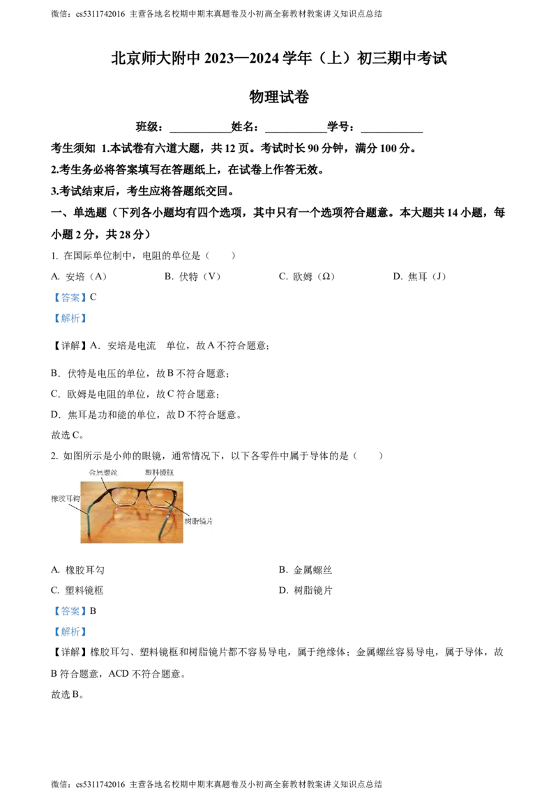 精品解析：北京师范大学附属中学2023-2024学年九年级上学期期中考试物理试题（解析版）(1)_北京初中期末题_C605-京七八九_北京9上物理_2023-2024_北京物理9上期中