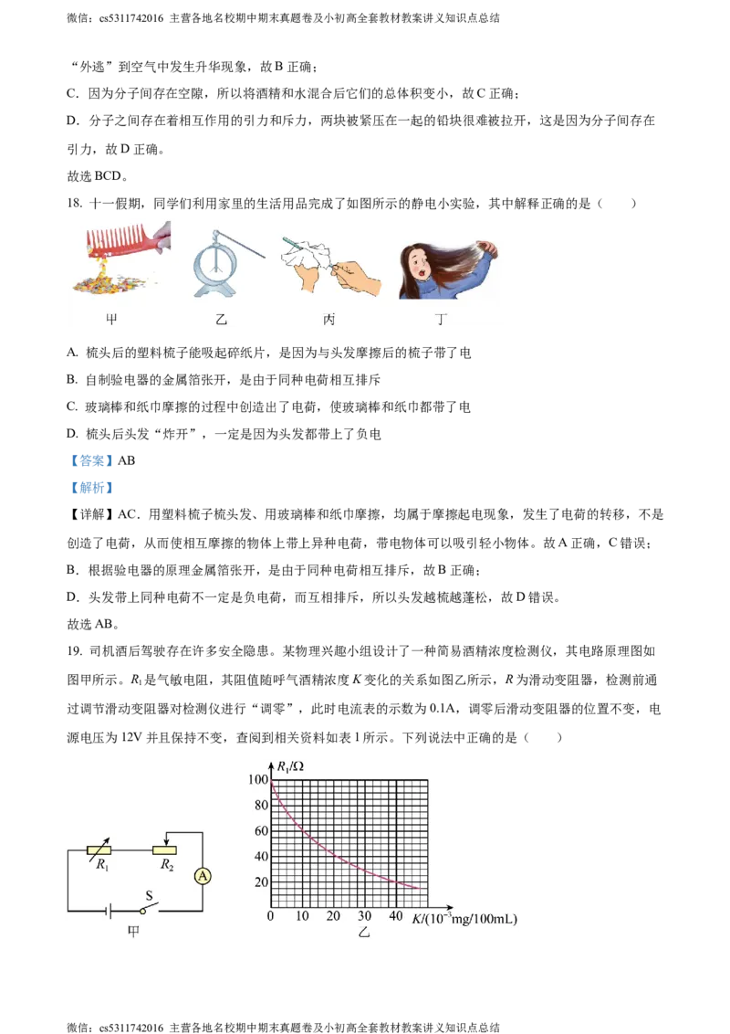 精品解析：北京师范大学附属中学2023-2024学年九年级上学期期中考试物理试题（解析版）(1)_北京初中期末题_C605-京七八九_北京9上物理_2023-2024_北京物理9上期中