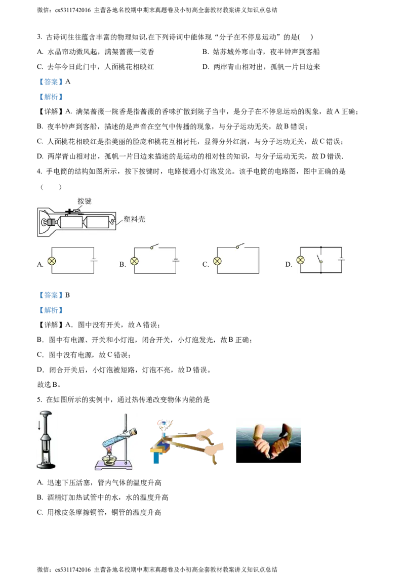 精品解析：北京师范大学附属中学2023-2024学年九年级上学期期中考试物理试题（解析版）(1)_北京初中期末题_C605-京七八九_北京9上物理_2023-2024_北京物理9上期中