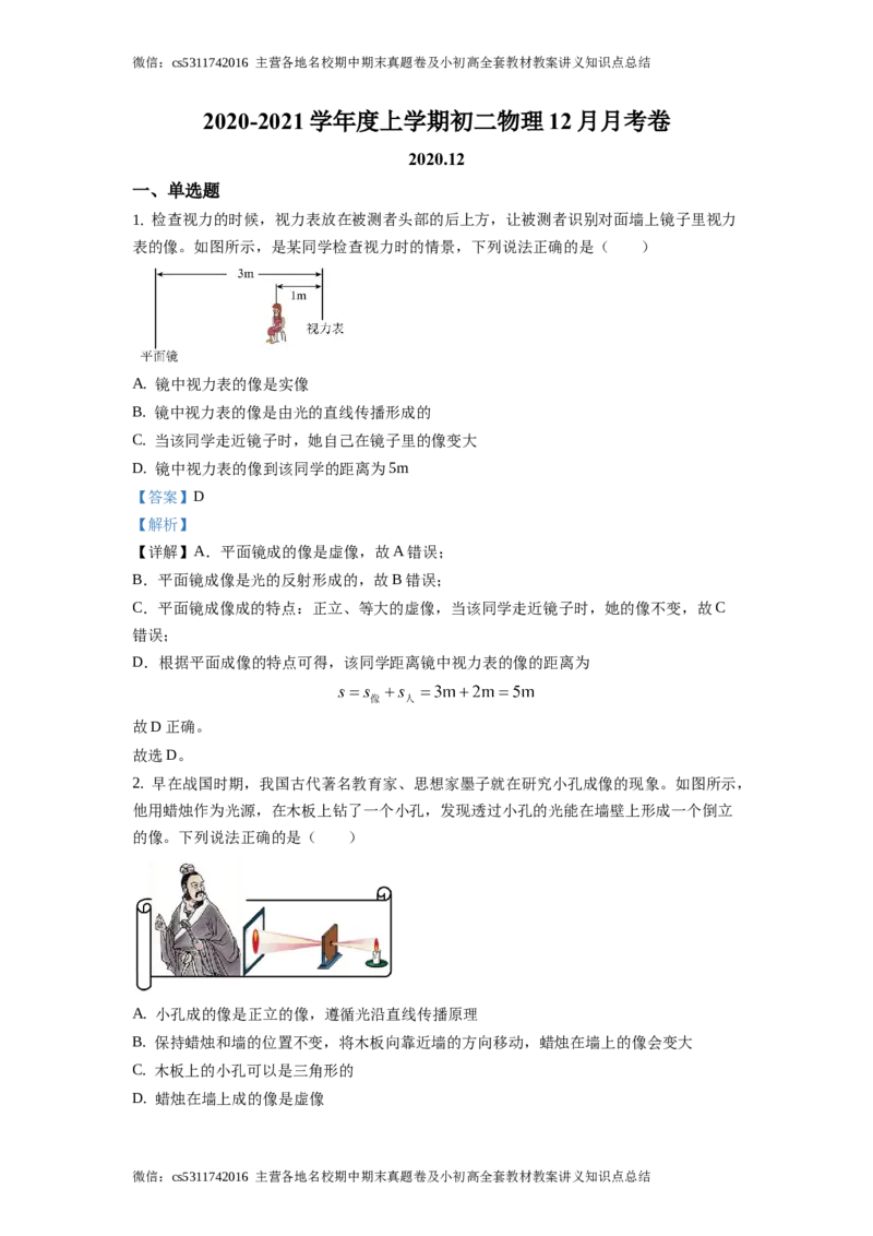 精品解析：北京市首师大附中2020-2021学年八年级12月月考物理试题（解析版）(1)_北京初中期末题_C605-京七八九_B京物理八九_物理_八年级上学期物理_2023-2024_北京物理8上月考