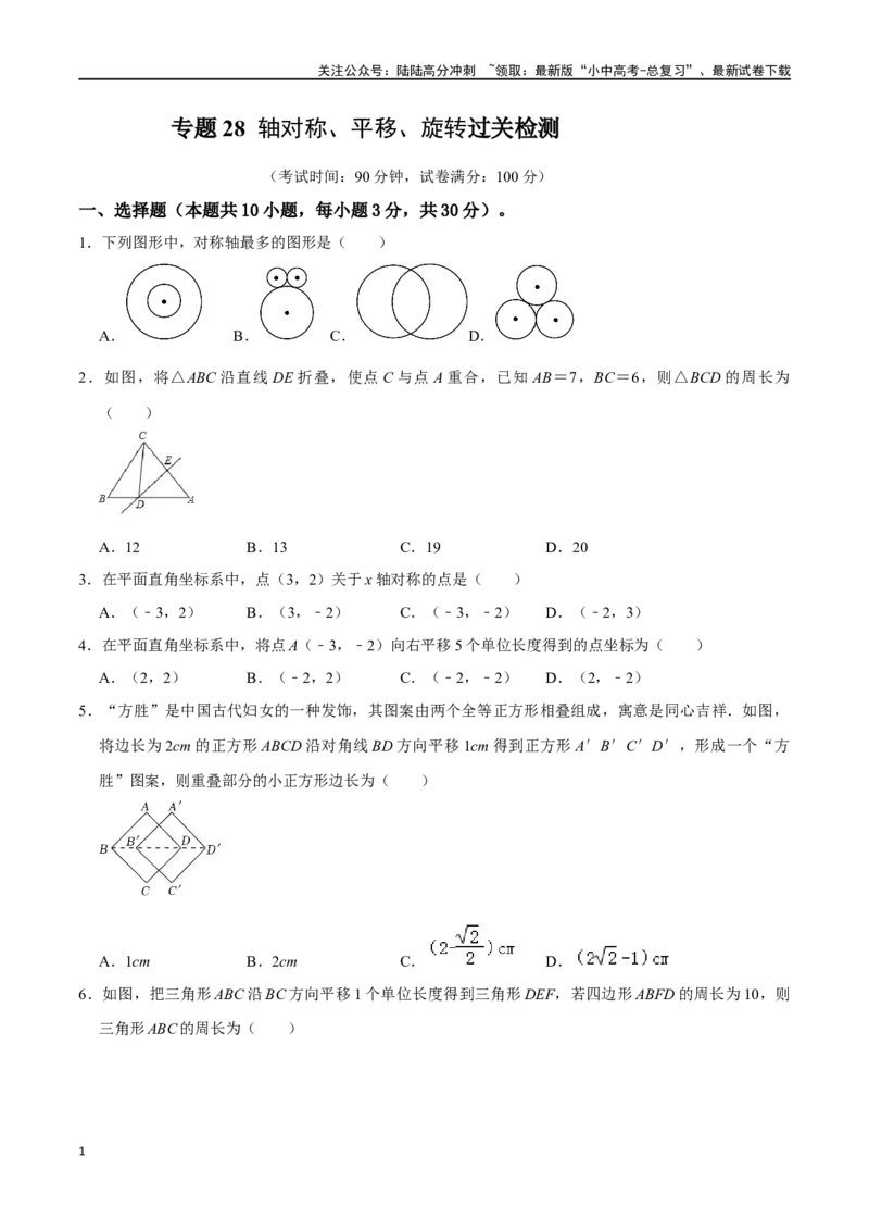 专题28轴对称、平移、旋转过关检测（全国通用）（考试版）_02中考总复习（2026版更新中）_02-数学-中考总复习_2024年中考复习资料_一轮复习资料_综合检测过关卷